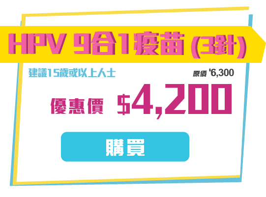 HPV 9合1疫苗 (3針)